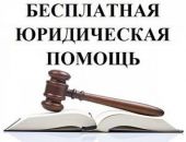 20 ноября – Всероссийский единый день оказания бесплатной юридической помощи