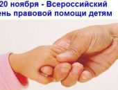 В Крыму пройдет День правовой помощи детям