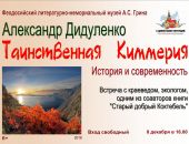 Встреча в музее Грина