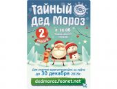 Тайный Дед Мороз – 2020