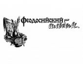 Феодосийский альбом
