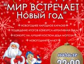 Феодосийцев приглашают отметить Новый год