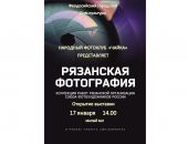 В Феодосии откроется рязанская фотовыставка 
