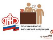 Справку о размере пенсии  теперь можно получить в любом филиале МФЦ в режиме онлайн