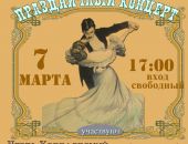 Праздничный концерт к 8 Марта 