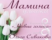 «Новые голоса» приглашают на субботний концерт 