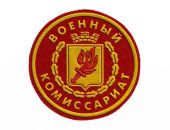 Военный комиссариат сообщает