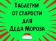 Дети Феодосии подарили Деду Морозу таблетки от старости И ещё множество других полезных вещей Дети Феодосии подарили Деду Морозу таблетки от старости И ещё множество других полезных вещей