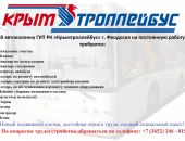 «Крымтроллейбус» открывает филиал в Феодосии