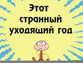 «Этот странный 2020 год…» (видео)