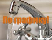 С 10 апреля в Симферополе изменят графики подачи воды по выходным