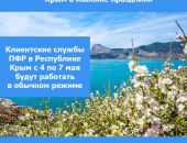 График работы Клиентских служб Пенсионного фонда в майские праздники