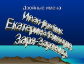 В Крыму стало модно называть детей двойными именами: Филипп-Ренат, Ева-Мишель