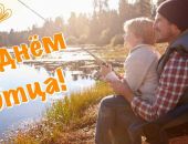 В России учредили День отца