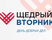 Сегодня – «Щедрый вторник»