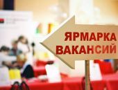 Ярмарка вакансий