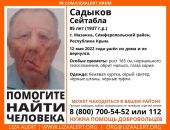 В Крыму разыскивают 85-летнего пенсионера