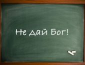 В написании слова «бог» с маленькой буквы есть риски уголовных дел в России