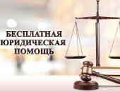 В Крыму состоится Единый день оказания бесплатной юридической помощи
