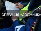 В Феодосии Госавтоинспекция проводит профилактическое мероприятие «Должник»