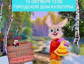 16 октября в 12:00 спектакль театра "Парадокс"