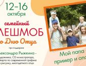 Феодосийцев приглашают во флешмоб «Мой папа — пример и опора!»