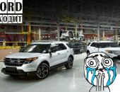 Ford ушел из России