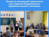 Лекция по пенсионной грамотности для студентов Феодосийского филиала судомеханического техникума