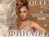�������� ����� �������� QUEEN BEAUTY OF CRIMEA ������ � �����������