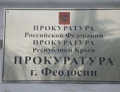 Прокуратура Феодосии информирует