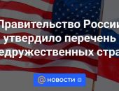 Россия частично приостановила налоговые соглашения с 38 странами 