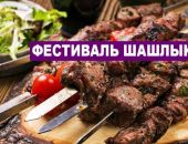 Любители шашлыка встретились в Крыму на гастрономическом фестивале «Шашлык FEST»