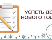 Что крымчане планируют успеть до Нового года: купить подарки, доделать ремонт и отдохнуть