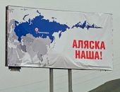 США отказались возвращать Аляску России