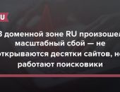 Сбои в работе сайтов в доменной зоне .ru произошли в России