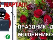 МВД предупреждает: мошенники активизировались перед 8 Марта