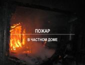 В Береговом горел  частный дом