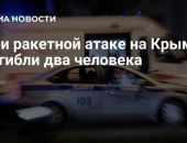 В результате ракетной атаки в Симферопольском районе погибли двое