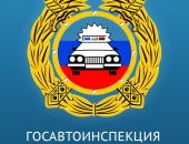В России переименовали ГИБДД, - теперь это снова ГАИ