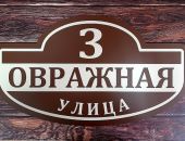 На вашем доме нет таблички с номером? Штраф!