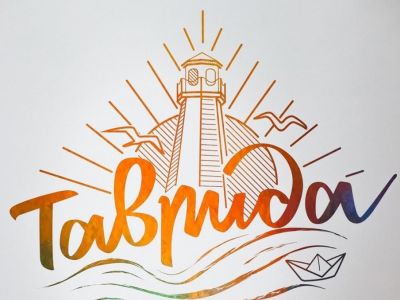 ������ �� ����� ����� ��������� �� �������� ��� ������� Made in Tavrida