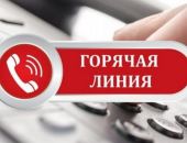 Потребнадзор проводит «горячую линию» 