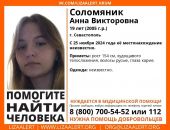 Розыск: в Крыму ищут девушку, пропавшую три недели назад