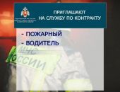МЧС приглашает на работу