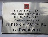 Прокуратура Феодосии следит за исполнением законов