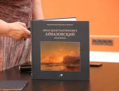 В Феодосии состоялась презентация книги «Иван Константинович Айвазовский. Жизнь и творчество» 