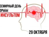Всемирный день борьбы с инсультом Всемирный день борьбы с инсультом