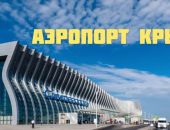 Аксенов рассказал, когда в Крыму заработает аэропорт  Аксенов рассказал, когда в Крыму заработает аэропорт