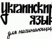 Генконсулу России в Симферополе подарили учебник украинского языка