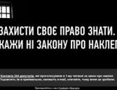 В Украине стартовала интернет-акция протеста против закона о клевете